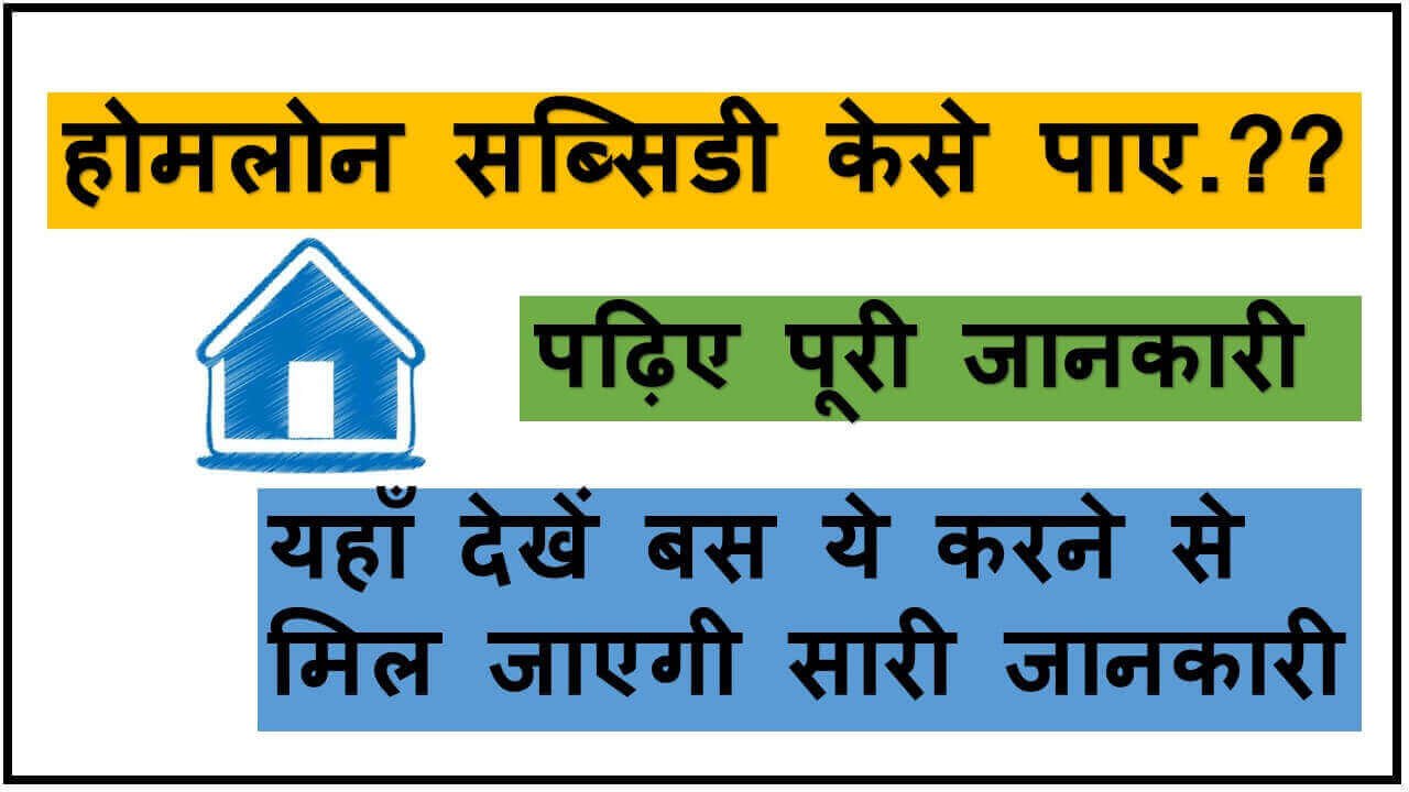 home loan subcidy process in hindi